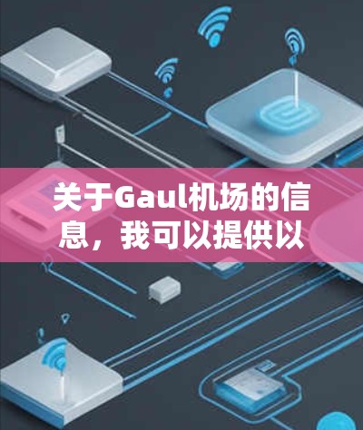 关于Gaul机场的信息，我可以提供以下几点