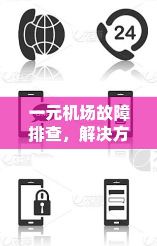 一元机场故障排查，解决方法与建议