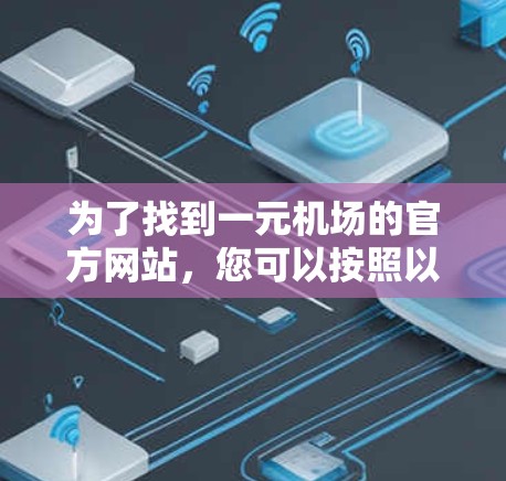 为了找到一元机场的官方网站，您可以按照以下步骤进行搜索