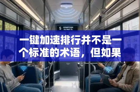 一键加速排行并不是一个标准的术语，但如果你指的是如何优化网页以提高搜索引擎排名，或者在网页中快速排名，以下是一些可能相关的建议