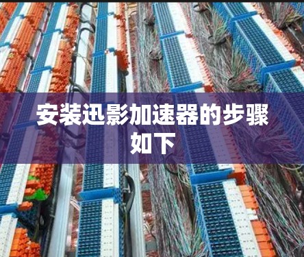 安装迅影加速器的步骤如下