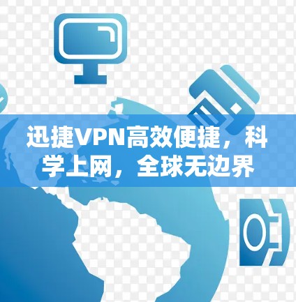 迅捷VPN高效便捷，科学上网，全球无边界