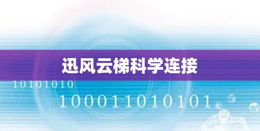 迅风云梯科学连接