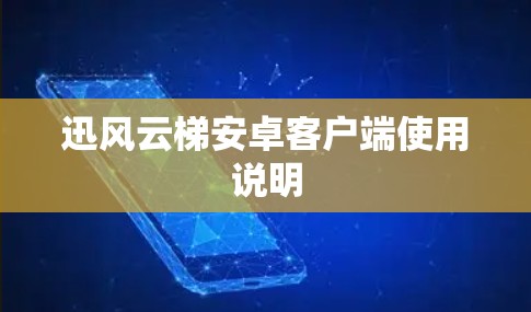 迅风云梯安卓客户端使用说明