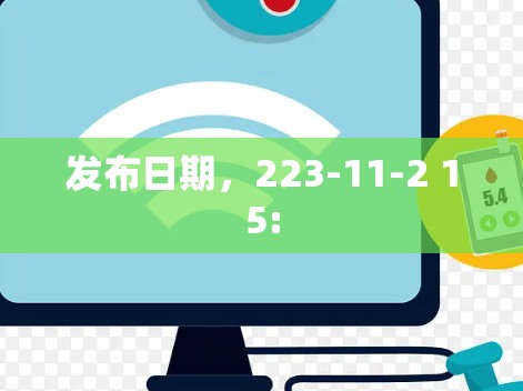 发布日期，223-11-2 15: