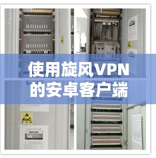 使用旋风VPN的安卓客户端连接到手机的步骤如下