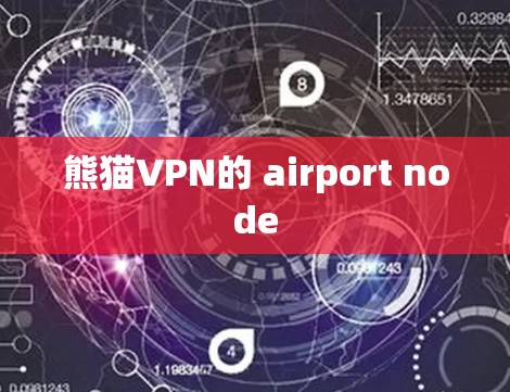 熊猫VPN的 airport node