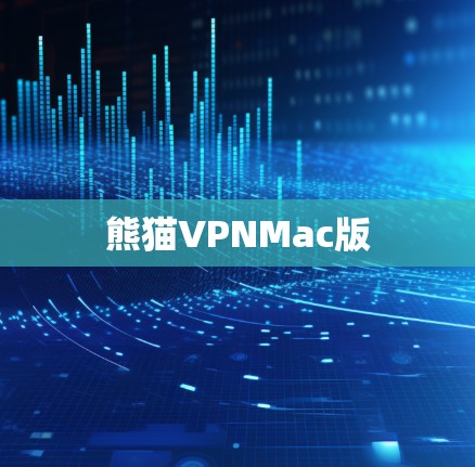 熊猫VPNMac版