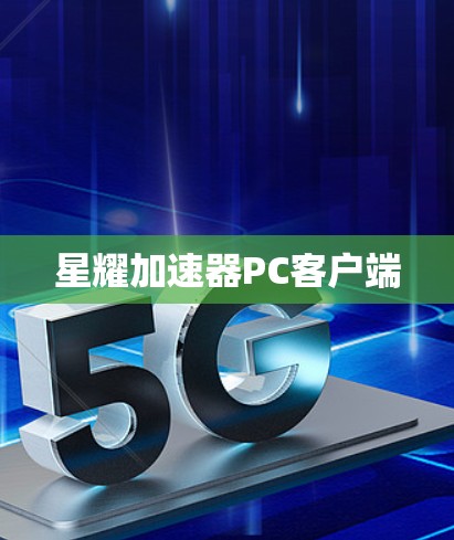 星耀加速器PC客户端