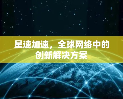 星速加速，全球网络中的创新解决方案