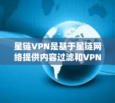 星链VPN是基于星链网络提供内容过滤和VPN服务的，检测其网络线路需要系统学习和操作。以下是一个总结性的步骤指南，帮助您有效检测星链VPN的网络