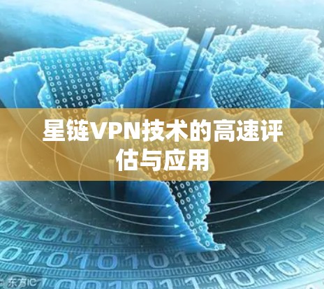 星链VPN技术的高速评估与应用