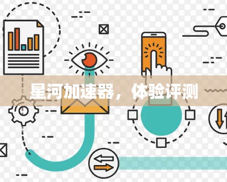 星河加速器，体验评测
