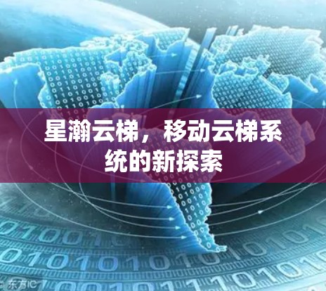 星瀚云梯，移动云梯系统的新探索
