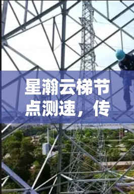 星瀚云梯节点测速，传输速度的星河