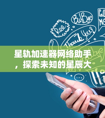 星轨加速器网络助手，探索未知的星辰大海
