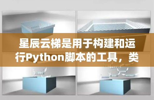 星辰云梯是用于构建和运行Python脚本的工具，类似于Jupyter Notebook，但它可能与Jupyter Notebook有一些相似之处。以下是一步步的教程，帮助您学习星辰云梯