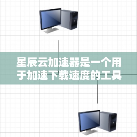 星辰云加速器是一个用于加速下载速度的工具，提供了多种功能和平台选项，适合经常下载大量文件的用户。以下是详细的使用步骤和注意事项