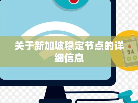 关于新加坡稳定节点的详细信息