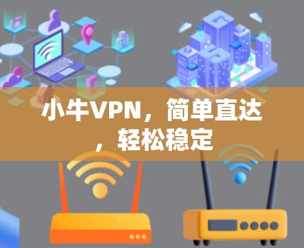 小牛VPN，简单直达，轻松稳定