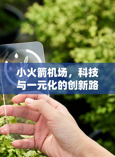 小火箭机场，科技与一元化的创新路径