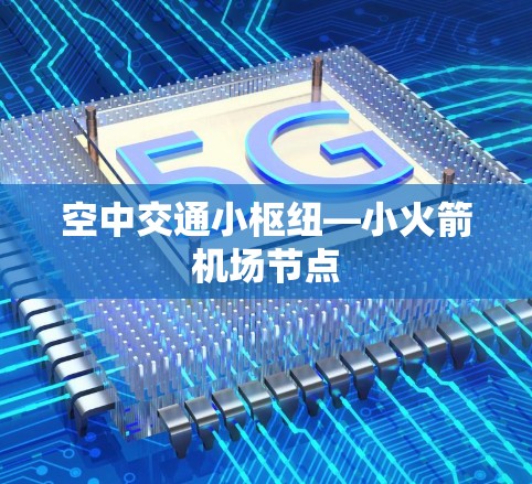 空中交通小枢纽—小火箭机场节点