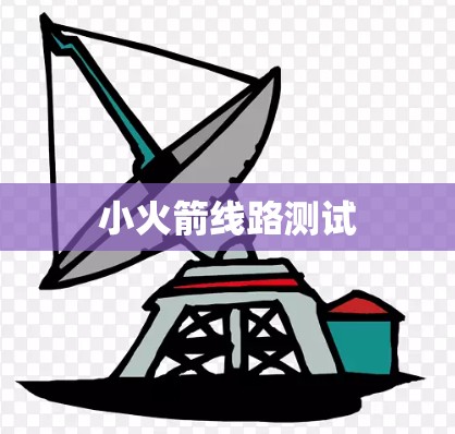 小火箭线路测试