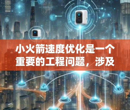 小火箭速度优化是一个重要的工程问题，涉及到火箭动力学、推进系统设计以及轨道控制等多方面的因素。以下是一些可能的优化方向和方法，帮助您更好地理解如何优化小火箭的速度