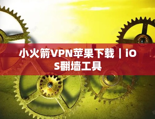 小火箭VPN苹果下载｜iOS翻墙工具