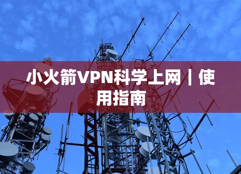 小火箭VPN科学上网｜使用指南