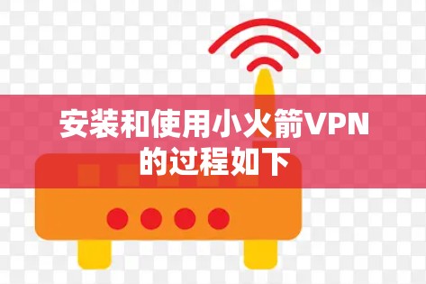 安装和使用小火箭VPN的过程如下
