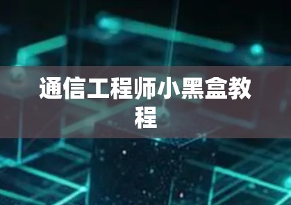 通信工程师小黑盒教程
