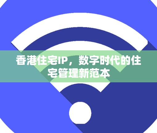 香港住宅IP，数字时代的住宅管理新范本