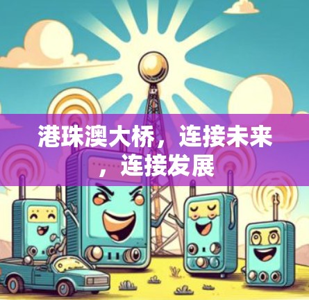 港珠澳大桥，连接未来，连接发展