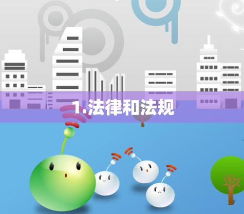 1.法律和法规