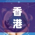 香港IP代理技术与应用方案