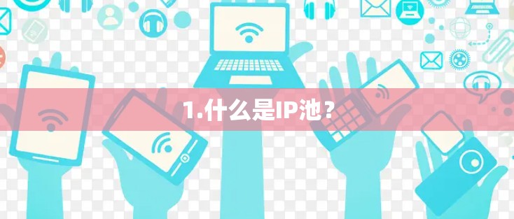 1.什么是IP池？