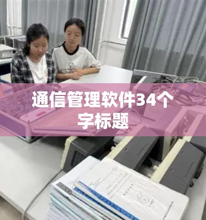 通信管理软件34个字标题