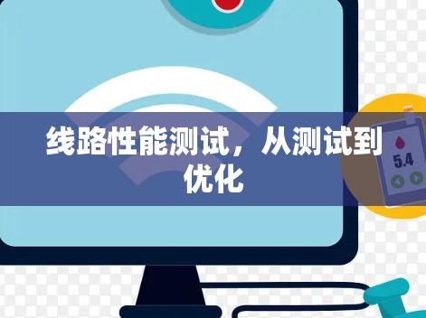 线路性能测试，从测试到优化