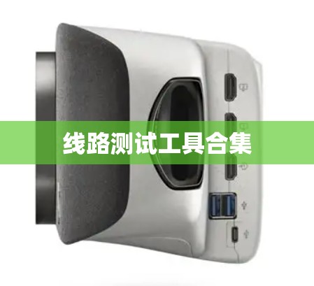 线路测试工具合集