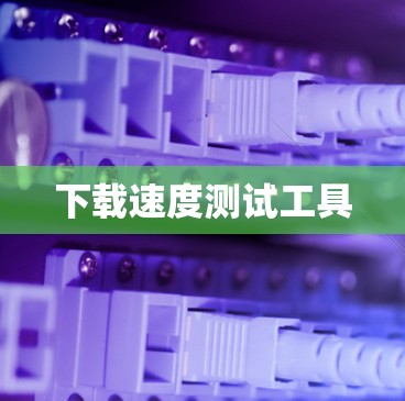 下载速度测试工具