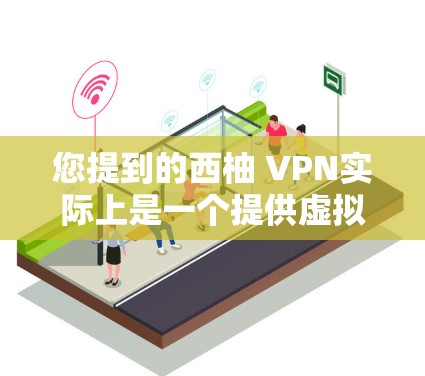 您提到的西柚 VPN实际上是一个提供虚拟游戏服务的网站，而非提供VPN软件。如果您需要在手机上使用VPN来访问游戏服务，建议您选择专门针对游戏的VPN软件。以下是一些推荐的 VPN 软件
