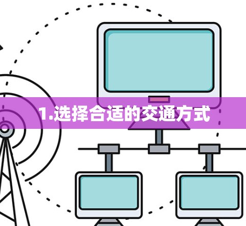 1.选择合适的交通方式