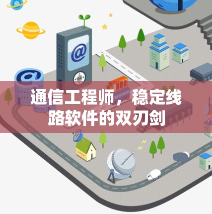 通信工程师，稳定线路软件的双刃剑