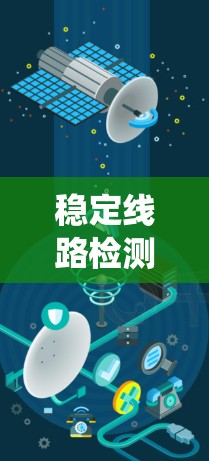稳定线路检测工具是一种用于电力系统稳定性的检测和分析的设备或系统，帮助电力工程师和工程师们确保电网的可靠性和稳定性。以下是对这些工具的详细介绍和操作指南