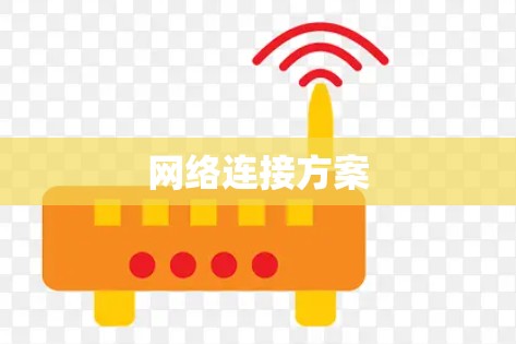 网络连接方案