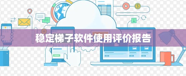 稳定梯子软件使用评价报告