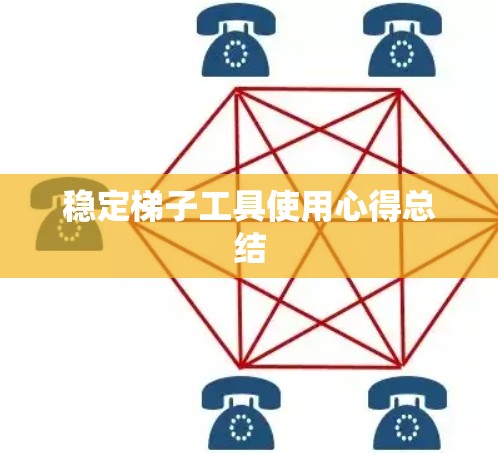 稳定梯子工具使用心得总结