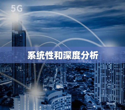 系统性和深度分析 系统性和深度分析