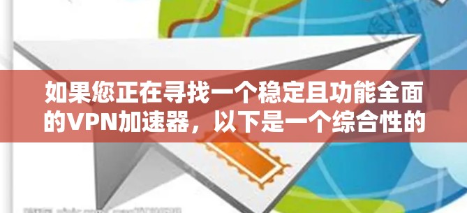 如果您正在寻找一个稳定且功能全面的VPN加速器,以下是一个综合性的推荐,涵盖了多种网络类型和过滤需求 如果您正在寻找一个稳定且功能全面的VPN加速器,以下是一个综合性的推荐,涵盖了多种网络类型和过滤需求